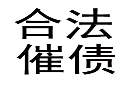 河东收账公司